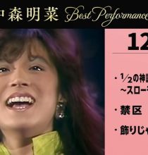 [4K] 【公式】中森明菜／Best Performance on NHK in December, Vol.1