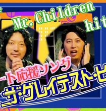 【HDTV-FULL】ザ・グレイテスト・ヒッツ「アスリート応援曲」ミスチル・ゆず・hitomi (20260131 NHK G 1440x1080 MPG2)