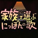【HDTV-FULL】第1回 家族で選ぶにっぽんの歌 (19940321 1440x1080 MPEG2).ts