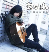 【FLAC】あいみょん - 貴方解剖純愛歌 ～死ね～ [2015]