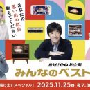 【HDTV-FULL】みんなのベスト紅白　まだまだ届けますスペシャル！ （20251125 NHKG 1080i）.ts