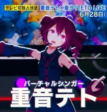 【HDTV-FULL】重音テト×亜沙「TETO LIVE TOKYO 2026」(20260628 TBSチャンネル1 1440x1080 MPG2)【300积分可见】