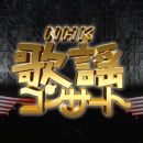 【HDTV-FULL】NHK歌謡コンサート #167 この歌に思いをのせて（20110405 1440x1080 MPEG2）.ts