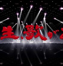 【HDTV-FULL】人生、歌がある 部分高清档合集