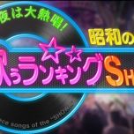 【HDTV-FULL】昭和の名曲 歌うランキングＳＨＯＷ 明菜・テレサ・八代亜紀！歌う二枚目俳優も！(20260429 テレビ朝日 1440x1080 MPG2)【400积可见】
