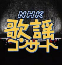 【HDTV-FULL】NHK歌謡コンサート #34 人生しみじみ居酒屋演歌（20031209 1440x1080 MPEG2）.ts