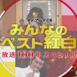 【HDTV-FULL】みんなのベスト紅白 放送100年スペシャル （20250325 1440x1080 NHK-G MPEG2）.ts