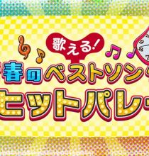 【HD-FULL】歌える！青春のベストソング～ザ・ヒットパレード～（15）(20260329 NHKBS 1080i MPEG-2)[200积分可见]