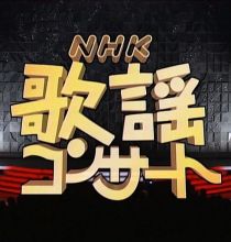 【HDTV-FULL】NHK歌謡コンサート #118 旅ごころ誘う名曲集（20080422 1440x1080 MPEG2）.ts