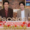 【HDTV-FULL】SONGS ２０年ベスト　７０年代名曲集(20260416 NHKG 1080i MPEG-2)
