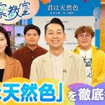 【HDTV-FULL】名曲考察教室 Track1 大滝詠一「君は天然色」(20260423 NHK G 1440x1080 MPG2)