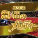 【HDTV-FULL】 第50回　思い出のメロディー (20180818 ＮＨＫ総合 1440x1080 MPEG2).ts