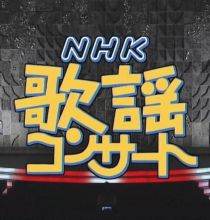 【HDTV-FULL】NHK歌謡コンサート #60 (NHK放送日20040706) - 热唱！我が心の一曲(20150714 歌謡ポップス 1440x1080 MPEG2).ts