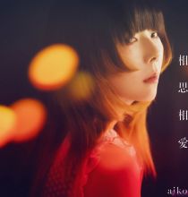 [FLAC][MORA自购][AIKO - 相思相愛][含柯南M27主题曲][24bit48kHz]
