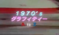 【HDTV-FULL】1970’s グラフィティー A to Z  PART1 A to M (20260520 NHK G 1440x1080 MPG2)