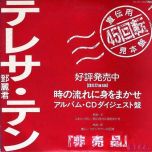 【WAV】テレサ·テン(邓丽君) 時の流れに身をまかせーアルバム・CDダイジェスト盤