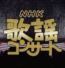 【HDTV-FULL】NHK歌謡コンサート #119 演歌新時代ヒット旋風（20080513 1440x1080 MPEG2）.ts