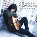 【FLAC】あいみょん - 貴方解剖純愛歌 ～死ね～ [2015]