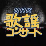 【HDTV-FULL】NHK歌謡コンサート #34 人生しみじみ居酒屋演歌（20031209 1440x1080 MPEG2）.ts