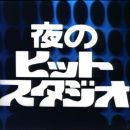 【HDTV-FULL】夜のヒットスタジオ 傑作選 #45「1981/11/02放送回」（20250806 フジテレビＴＷＯ 1440x1080 MPG2）【300积分可见】