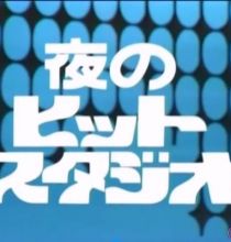 【HDTV】夜のヒットスタジオ 1977.08.08～谷ちえ子、山口百恵、石川さゆりほか～