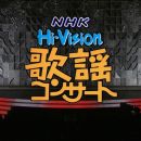 【HDTV-FULL】NHK歌謡コンサート＃232 人生の旅立ちに贈る歌 (20000307 歌謡ポップス 1440x1080 H264)【300积分可见】