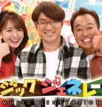 【HDTV-FULL】ミュージックジェネレーション【ラブソングＳＰ＆９２年９８年０７年名曲ランキング】3HSP（20250109 フジテレビ 1080i MPEG2-TS）