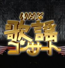 【HDTV-FULL】NHK歌謡コンサート #167 この歌に思いをのせて（20110405 1440x1080 MPEG2）.ts