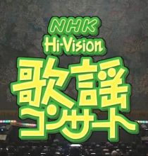 【HDTV-FULL】NHK歌謡コンサート #43 (NHK放送日20031104) - 秋深し 旅情あふれる名曲集(20151021 歌謡ポップス 1440x1080 MPEG2).ts