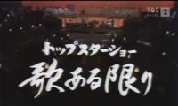 【HDTV-FULL】トップスターショー 歌ある限り #10（都はるみ、野口五郎、西城秀樹、八代亜紀、松尾和子）(20200516 TBSチャンネル2 1440x1080 MPG2)