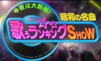 【HDTV-FULL】昭和の名曲 歌うランキングＳＨＯＷ 明菜・テレサ・八代亜紀！歌う二枚目俳優も！(20260429 テレビ朝日 1440x1080 MPG2)【400积可见】