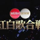 【HDTV-FULL】第68回 NHK紅白歌合戦(20171231 NHK-G 1440x1080 MPEG2).ts