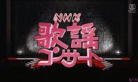 【HDTV-FULL】NHK歌謡コンサート#122 ぶらりイケメン春紀行 (20260609 歌謡ポップス 1440x1080 H264)【300积分可见】