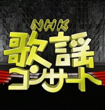 【HDTV-FULL】NHK歌謡コンサート #162 熱唱！酒よ 我が人生（20110201 1440x1080 MPEG2）.ts