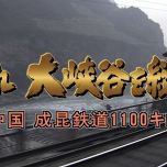 【4K-FULL】中国　成昆鉄道1100キロ（2001年） (20251017 NHKBSP4K 2160p HEVC)