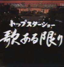 【HDTV-FULL】トップスターショー 歌ある限り #10（都はるみ、野口五郎、西城秀樹、八代亜紀、松尾和子）(20200516 TBSチャンネル2 1440x1080 MPG2)