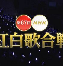 【HDTV-FULL】第67回 NHK紅白歌合戦(20161231 NHK-G 1440x1080 MPEG2).ts