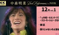 [4K] 【公式】中森明菜／Best Performance on NHK in December, Vol.1