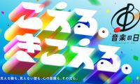 【HDTV-FULL】音楽の日2026★ごご2時から生放送!今年のテーマは「こえる。きこえる。」[字][デ]（20260718 TBS-1 1440x1080 MPEG2）