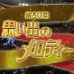 【HDTV-FULL】 第50回　思い出のメロディー (20180818 ＮＨＫ総合 1440x1080 MPEG2).ts