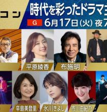 【HDTV-FULL】うたコン ドラマ主題歌▽ゴダイゴ・海援隊・布施・平原・氷川・Ａぇ (NHKG 20250617 1080i MPEG2).ts