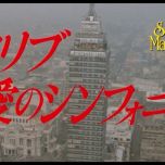 【HDTV-FULL】カリブ・愛のシンフォニー (20250929 ＷＯＷＯＷシネマ 1920x1080 MPG2)【300积分可见】