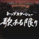 【HDTV-FULL】トップスターショー 歌ある限り #10（都はるみ、野口五郎、西城秀樹、八代亜紀、松尾和子）(20200516 TBSチャンネル2 1440x1080 MPG2)