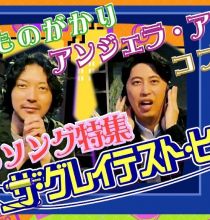 【HDTV-FULL】ザ・グレイテスト・ヒッツ「さくらソング特集」いきもの・アンジェラ・コブクロ (20260321 NHK G 1440x1080 MPG2)