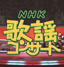 【HDTV-FULL】NHK歌謡コンサート #56 (NHK放送日20040521) - 母に贈る感謝の歌(20150425 歌謡ポップス 1440x1080 MPEG2).ts