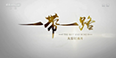 一带一路