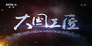 大国工匠