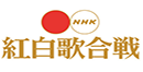 NHK紅白歌合戰