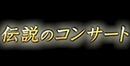 伝説のコンサート