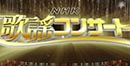 NHK歌謡コンサート